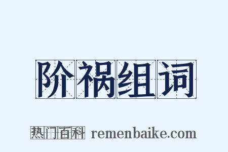 阶祸组词是什么意思的图片
